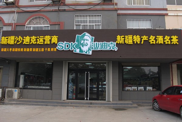 沙迪克新疆特產(chǎn)(山東東營)店隆重開業(yè)！